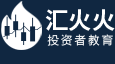 汇火火