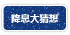 1560938390969807.jpg 6以及降息多少等问题.jpg