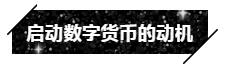 1561024522259481.jpg 2定义为“稳定币.jpg