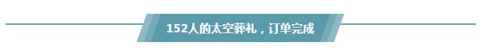 1561626767183960.jpg 2成一场“太空葬.jpg