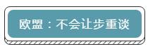 1562232815508076.jpg 8以最快速度脱欧。.jpg