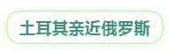1563787321566083.jpg 2土耳其施加制裁。.jpg