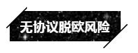 1563962652153451.jpg 6巨型烂摊子.jpg
