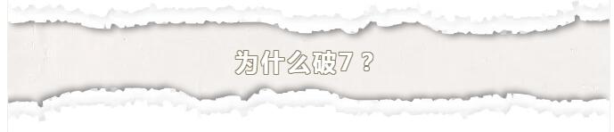 2以来首次破七.jpg
