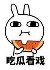 1570415522861926.jpg 吃个瓜不好吗?.jpg