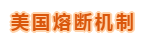 1这个熔断机制.png